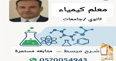 معلم كيمياء بمكة  المكرمة